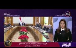 اليوم - الرئيس السيسي يؤكد أهمية دراسة مقتراحات أعضاء المجلس الاستشاري لعلماء مصر