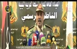 من مصر | المتحدث باسم الجيش الليبي: أردوغان ينقل أسلحة وإرهابيين إلى ليبيا