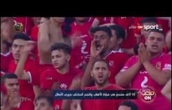 10 آلاف مشجع في مباراة الأهلي والنجم الساحلي بدوري الأبطال