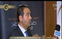 لقاء خاص مع أيمن سليمان الرئيس التنفيذي لصندوق مصر السيادي على هامش القمة البريطانية الإفريقية