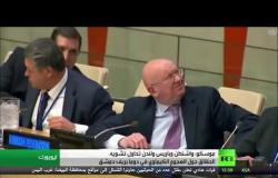 موسكو: هناك تشويه للحقائق حول كيماوي سوريا