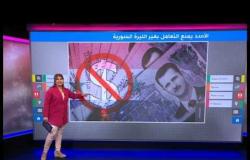 "الشوئسمو" بدلا من الدولار في سوريا بعد قرار الأسد يمنع التعامل بغير الليرة