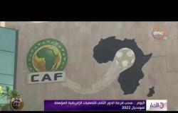الأخبار - اليوم.. سحب قرعة الدور الثاني للتصفيات الإفريقية المؤهلة لمونديال 2022