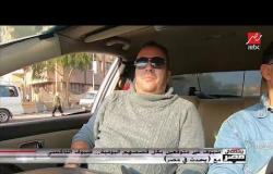 ضيف في تاكسي يحدث في مصر لشريف عامر : أنا بحب شخصيتك وطريقتك فى التليفزيون
