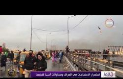 الأخبار - استمرار الاحتجاجات في العراق ومحاولات أمنية لفضها