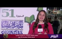 اليوم - انطلاق فعاليات الدورة الـ 51 لمعرض القاهرة الدولي للكتاب بمشاركة 40 دولة