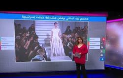 مصمم أزياء لبناني "يرفض" مشاركة عارضة إسرائيلية