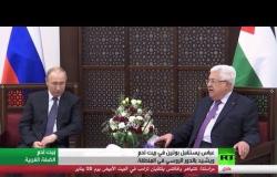 عباس ويشيد بالدور الروسي في المنطقة، وموسكو مستعدة لدعم تسوية فلسطينية إسرائيلية
