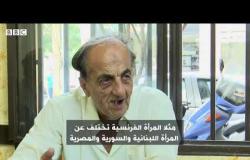 في أحد مقاهي بيروت القديمة: كيف يصف الرجل المرأة بعد سن الخمسين؟