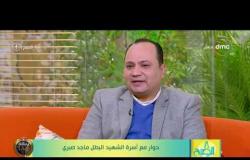 8 الصبح - شقيق الشهيد ماجد صبري : ماجد كان رافض فكرة الزواج تماما لأنه كان منتظر ينول شرف الشهادة