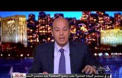 عمرو أديب بعد ٩ سنين محدش عارف إيه اللي حصل في ثورة يناير