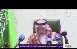 الأخبار - الجبير : السعودية تريد انتهاء حرب اليمن عبر اتفاق سلمي