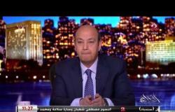 تعليق عمرو أديب على إعلان الحكومة اللبنانية الجديدة برئاسة حسان دياب والأحداث التي تبعت هذا الإعلان