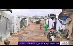 الأخبار – الأمم المتحدة : نزوح 38 ألف سوري عن منازلهم خلال 5 أيام