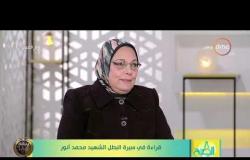 8 الصبح - قراءة في سيرة الشهيد محمد أنور