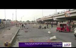 الأخبار – إصابة 7 محتجين في مصادمات مع الشرطة العراقية بوسط العاصمة بغداد
