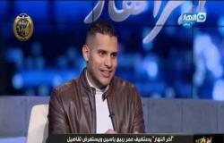 عمر ربيع ياسين يحكي عن أولى لقاءاته مع لاعب النادي الأهلي السابق وليد ازارو