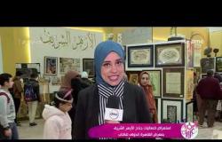 السفيرة عزيزة - استعراض لفعاليات جناح الأزهر الشريف بمعرض القاهرة الدولي للكتاب
