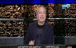 اخر النهار | رئيس جامعة القاهرة لايوجد خلاف مع شيخ الازهر
