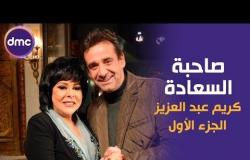 صاحبة السعادة - الموسم الثاني | حلقة كريم عبد العزيز الجزء الأول | 27/1/2020 الحلقة كاملة