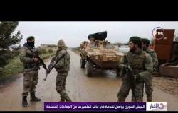 الأخبار - الجيش السوري يواصل تقدمة في إدلب لتطهيرها من الجماعات المسلحة