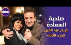 صاحبة السعادة - الموسم الثاني | حلقة كريم عبد العزيز "الجزء الثاني" | 28/1/2020 الحلقة كاملة