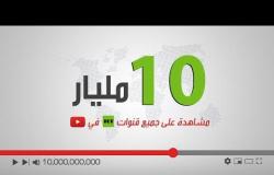 آرتي القناة التلفزيونية الأولى حول العالم التي تعبر حاجز الـ 10 مليارات مشاهدة على موقع يوتيوب!