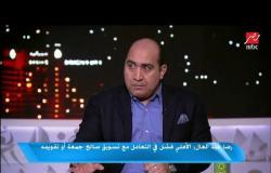 رضا عبد العال لفايلر: معلول ووحيد كويسين.. بس كان ممكن حسين السيد ياخد فرصة