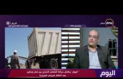 اليوم - فتحي الطحاوي: مصر ستواجه مشاكل كبيرة إذا أوقفنا التعامل مع الصين