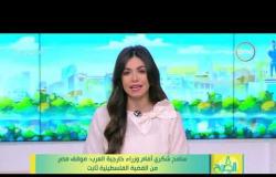 8 الصبح - سامح شكري أمام وزراء خارجية العرب: موقف مصر من القضية الفلسطينية ثابت