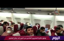اليوم - وصول طائرة المصريين العائدين من الصين إلى مطار العلمين
