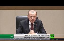 أردوغان: تم تحييد 35 جنديا سوريا بإدلب