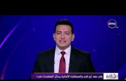 نشرة الأخبار - حلقة الإثنين مع (محمود السعيد) 3/2/2020 - الحلقة كاملة