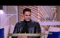 من مصر |  الموسيقار هشام خرما يتحدث عن علاقته بالموسيقار العالمي ياني
