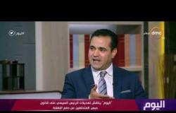 اليوم - د.عماد الفقي يوضح التعديل الجديد الذي جاء على قانون تجريم الامتناع عن دفع النفقة