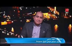 أحمد ناجي: أتمنى ألا يصيب الإحباط محمد عواد