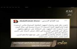من مصر | الرئيس السيسي: تابعت بكل فخر الجهود المبذولة لإنهاء أزمة احتجاز 32 صيادًا مصريا​