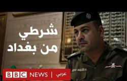 شرطي بغداد: محاربة الجريمة في شوارع المدينة الأكثر خطورة في العراق