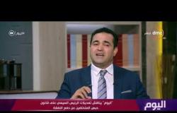 اليوم - د.عماد الفقي: ليس كل من صدر ضده حكم بالنفقة ينفذ.. ويتوقف التنفيذ على المقدرة المادية للشخص