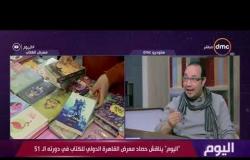 اليوم - "اليوم" يناقش حصاد معرض القاهرة الدولي للكتاب في دورته الـ51