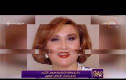 مساء dmc - ذكرى وفاة الإعلامية سهير الإتربي إحدى رائدات الإعلام المصري