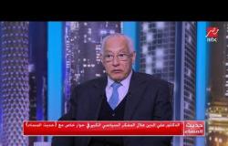 د.علي الدين هلال: مصر متمسكة بالحل السياسي والدبلوماسي في مفاوضات سد النهضة