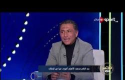 عبد الناصر محمد: الأهلي أفضل من الزمالك ولما بلعب ضد الزمالك بيبقى أسهل من الأهلي