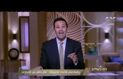 من مصر | حلقة خاصة لآخر وأهم الأخبار ولقاء مع فضلية الدكتور علي جمعة للرد على أسئلة المشاهدين