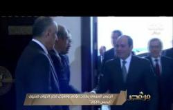 من مصر | الرئيس السيسي يفتتح مؤتمر ومعرض مصر الدولي للبترول “إيجبس 2020”