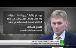 الكرملين: موسكو وأنقرة على تواصل بشأن إدلب