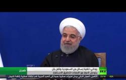 روحاني: تلقينا رسائل من السعودية عبر عدة دول