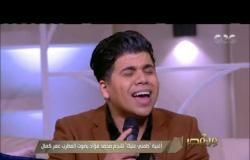 من مصر | اسمعو أغنية  النجم محمد فؤاد "طمني عليك” بصوت المطرب عمر كمال.. مش هتصدقوا الجمال