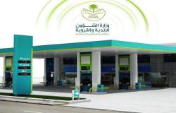 السعودية.."البلديات" تعتمد شركتين جديدتين لإدارة وصيانة محطات الوقود
