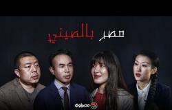 في زمن كورونا| حياة ٤ صينيين في مصر.. هل تغيرت المعاملة؟